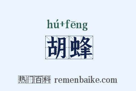 胡蜂是什么意思的图片